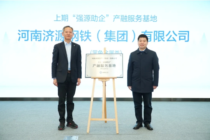 濟源鋼鐵獲評上期“強源助企”產融服務基地