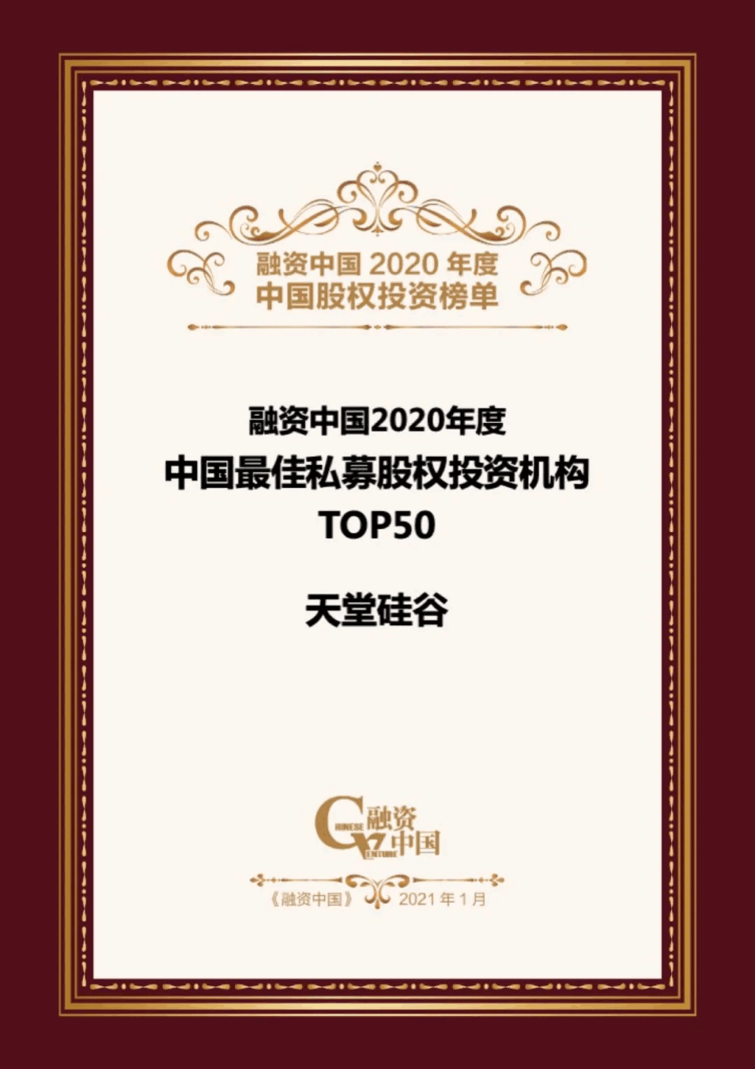 【動態(tài)新聞】天堂硅谷榮膺融資中國“2020中國股權(quán)投資年度榜單”三項大獎