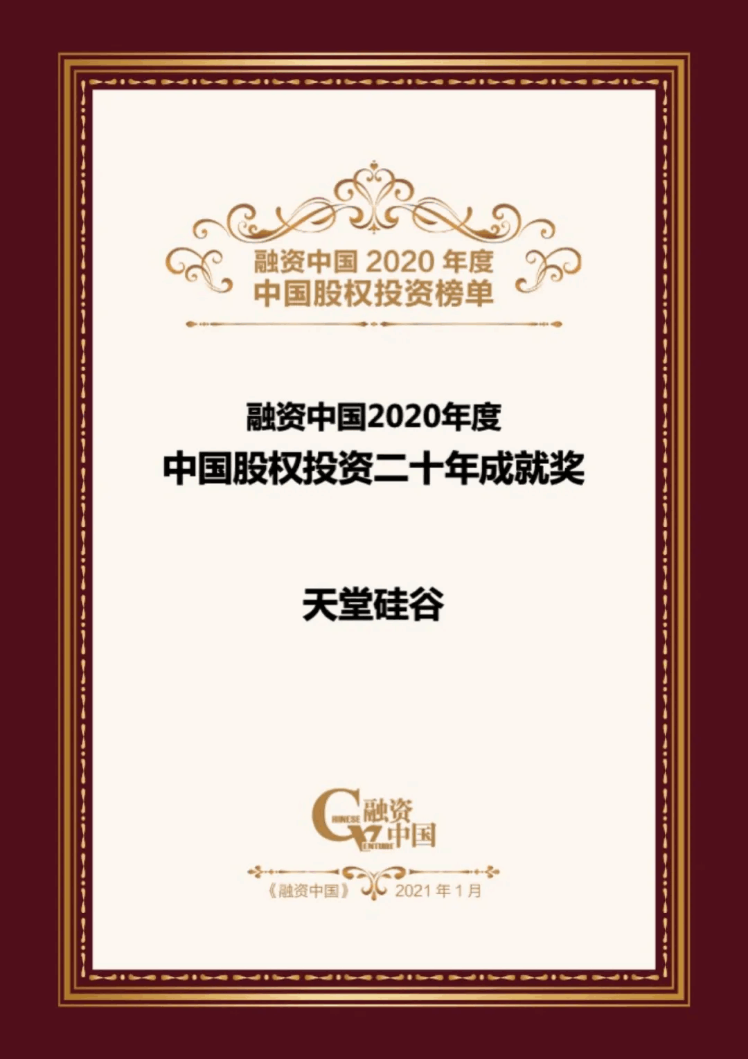 【動態(tài)新聞】天堂硅谷榮膺融資中國“2020中國股權(quán)投資年度榜單”三項大獎