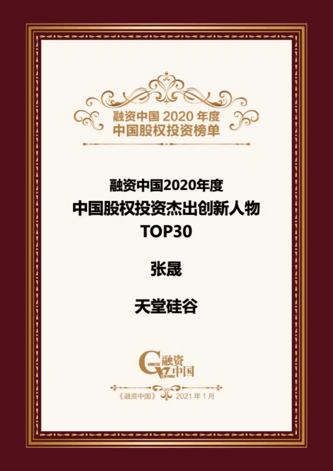 【動態(tài)新聞】天堂硅谷榮膺融資中國“2020中國股權(quán)投資年度榜單”三項大獎