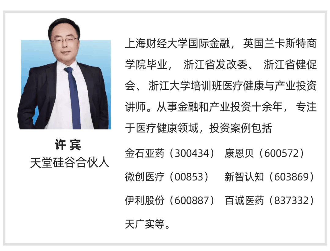 【行業聚焦】天堂硅谷許賓：醫療健康投資最好的時代，也是最具挑戰的時代