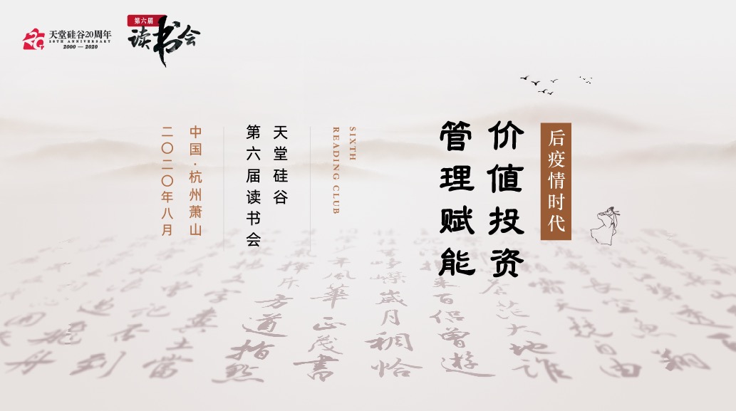 【動態新聞】天堂硅谷2020年半年度經營形勢分析會暨第六屆讀書會圓滿舉行