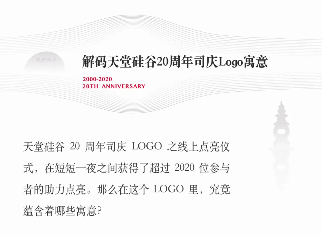 20周年慶 | 天堂硅谷20周年司慶LOGO大揭秘