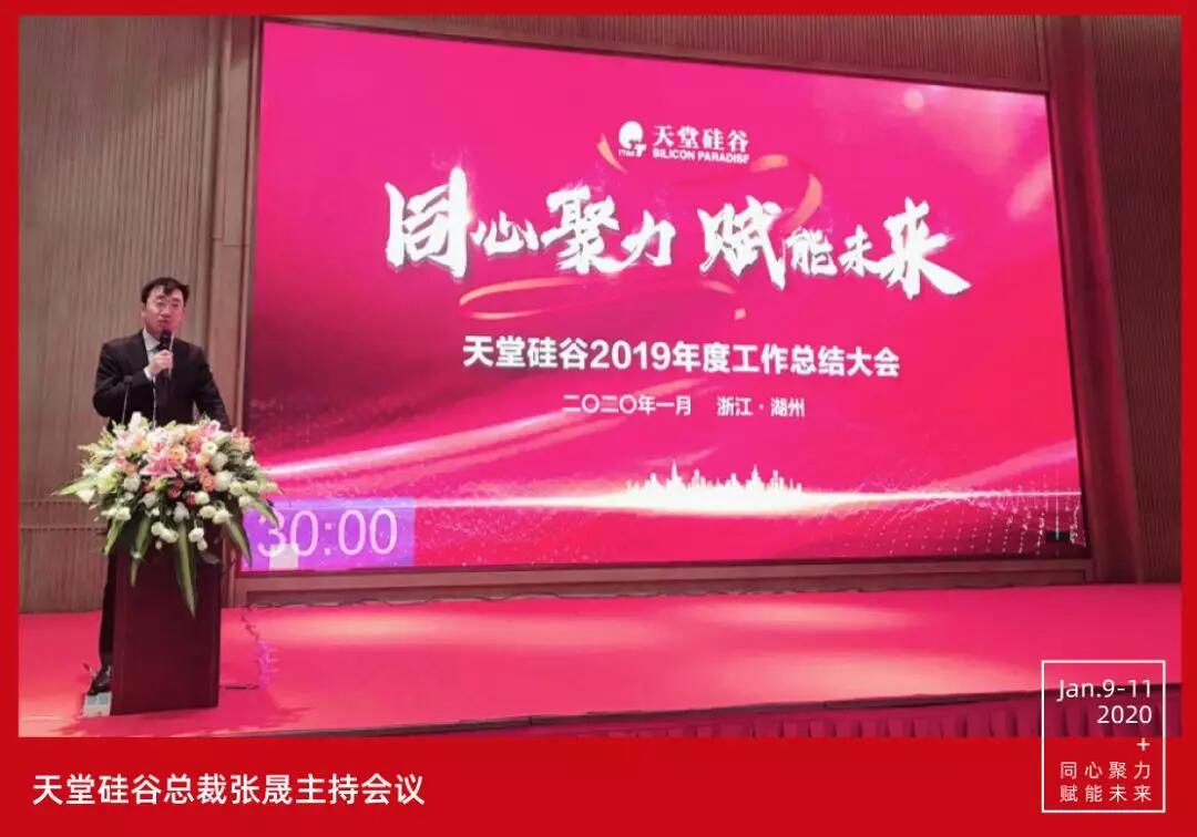 【動態新聞】同心聚力，賦能未來——天堂硅谷2019年度工作總結大會暨2020新春聯歡會圓滿舉行