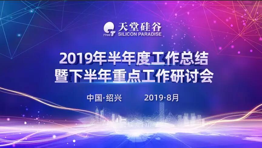 【動(dòng)態(tài)新聞】專業(yè)精進(jìn)，蓄勢待發(fā)——天堂硅谷2019半年度經(jīng)營形勢分析會(huì)暨第五屆讀書會(huì)圓滿落幕