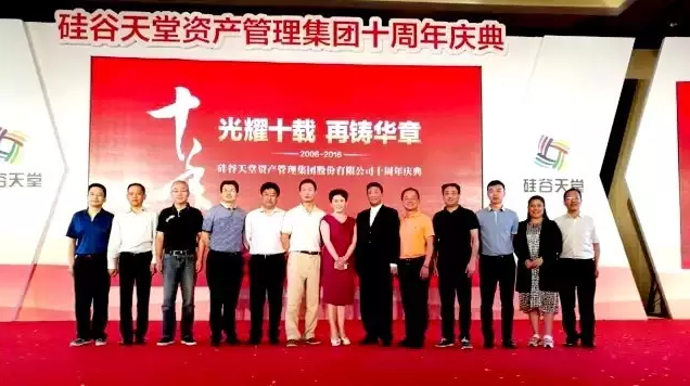 長情陪伴 助力未來——硅谷天堂資產(chǎn)管理集團(tuán)舉行十周年員工大會