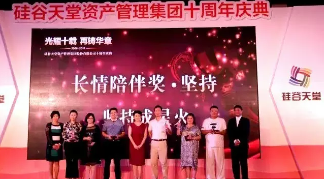 長情陪伴 助力未來——硅谷天堂資產(chǎn)管理集團(tuán)舉行十周年員工大會