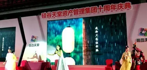 長情陪伴 助力未來——硅谷天堂資產(chǎn)管理集團(tuán)舉行十周年員工大會